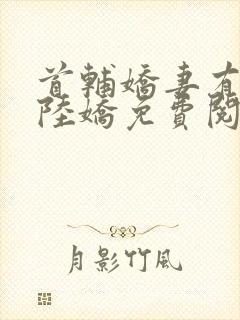 首辅娇妻有空间陆娇免费阅读免费