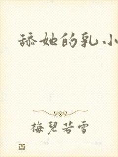 舔她的乳小说
