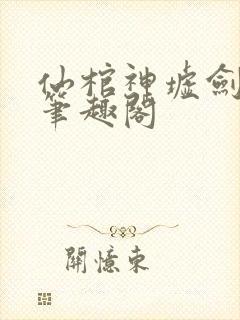 仙棺神墟剑无敌笔趣阁封面