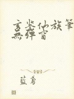 玄鉴仙族笔趣阁无弹窗