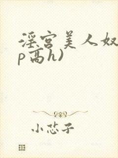 淫宫美人奴(np高h)