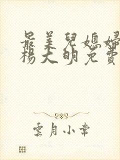 最美儿媳妇苏晴杨大明免费阅读