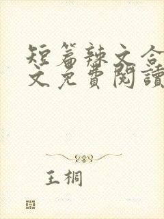 短篇辣文合集全文免费阅读