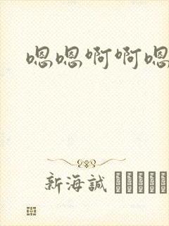 嗯嗯啊啊嗯轻点