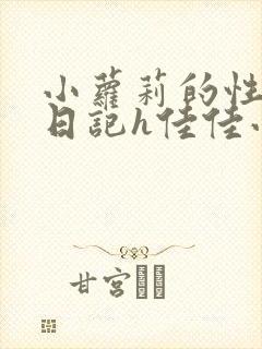 小萝莉的性放荡日记h佳佳小说