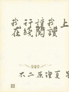 我行让我上小说在线阅读