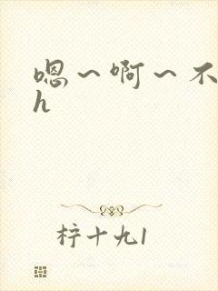 嗯～啊～不要了h封面