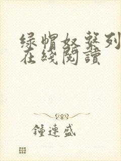 绿帽奴系列小说在线阅读