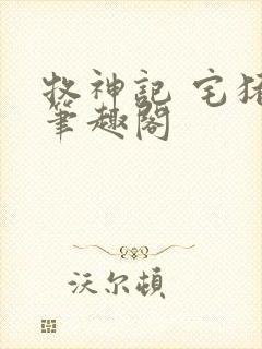 牧神记 宅猪 笔趣阁