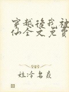 穿越后我被迫修仙全文免费阅读