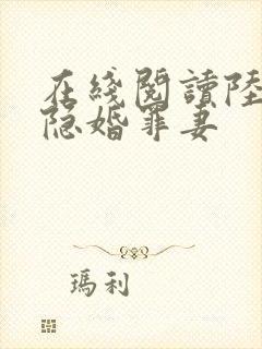 在线阅读陆少的隐婚罪妻