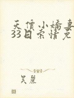 天价小娇妻总裁33日索情免费阅读
