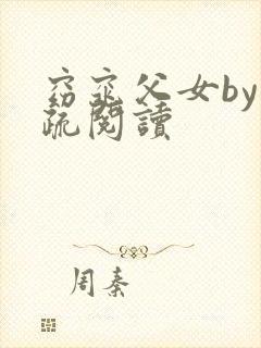 窈窕父女by云疏阅读封面