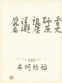 魔道祖师香火炉篇避尘原文微博