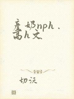 产奶nph .高h文