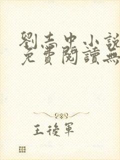 刘志中小说全文免费阅读无弹窗封面