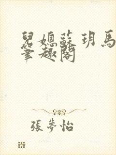 儿媳苏玥马老二笔趣阁