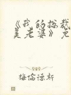 《我的总裁白富美老婆》免费阅读封面