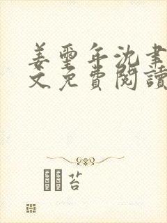 姜玺年沈聿年全文免费阅读最新章节