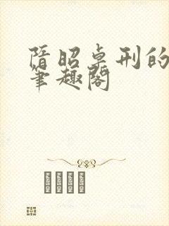 隋昭卓刑的小说笔趣阁