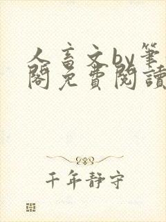 人畜文by笔趣阁免费阅读