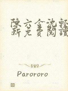 陈六合沈轻舞最新免费阅读全本