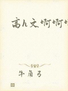 高h文啊啊啊
