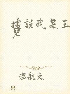 据说我是王的女儿