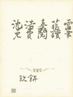 沈浩秦菲雪全文免费阅读笔趣阁