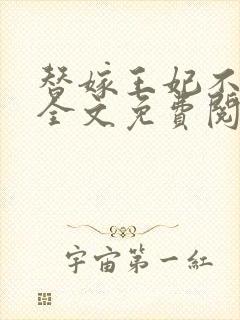 替嫁王妃不好惹全文免费阅读