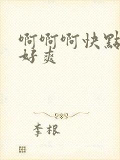 啊啊啊快点用力好爽