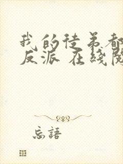 我的徒弟都是大反派 在线阅读全文