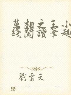 万相之王小说在线阅读笔趣阁