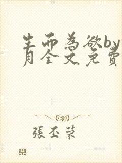 生而为欲by锦月全文免费阅读笔趣阁