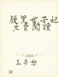 腹黑世子妃日常 免费阅读