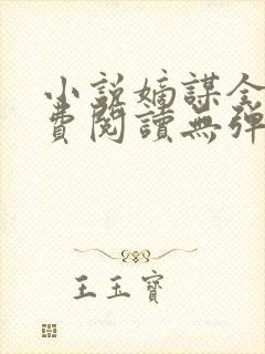 小说嫡谋全文免费阅读无弹窗