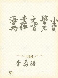 海棠文学小说网无弹窗免费网络小说在线阅读封面