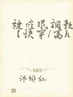 被催眠调教系统【快穿/高h