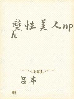 双性美人np高h封面