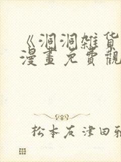 《洞洞杂货铺》漫画免费观看下拉式封面