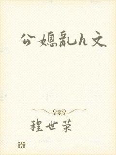 公媳乱h文