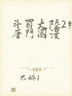 斗罗大陆2绝世唐门国漫封面