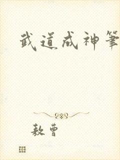 武道成神笔趣阁