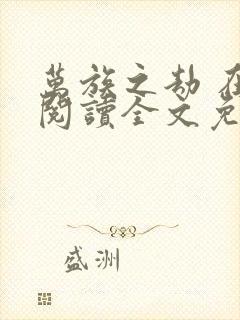 万族之劫 在线阅读全文免费