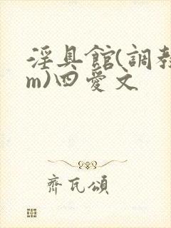 淫具馆(调教sm)四爱文