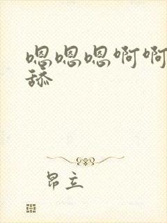 嗯嗯嗯啊啊不要舔