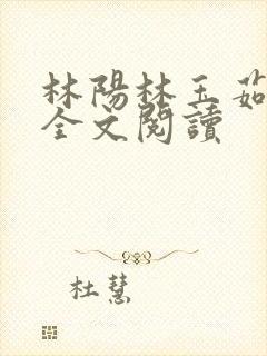 林阳林玉茹小说全文阅读