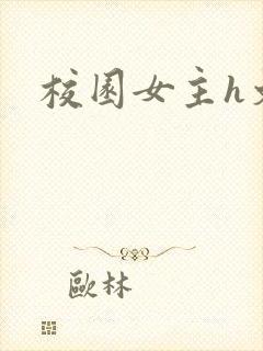 校园女主h文