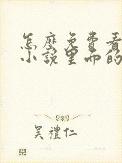 怎么免费看飞卢小说里面的vip小说