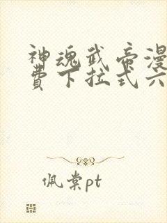 神魂武帝漫画免费下拉式六漫画6漫画六漫画封面